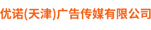 优诺(天津)广告传媒有限公司